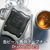 生ジョッキ缶を完全再現！？最高のビールが飲める缶切り「Draft Top（ドラフトトップ）2.0」使い方や違いについてをレビュー！偽物についても徹底調査しました