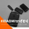 あの有名中華ブランドXIAOMIのシェーバーをレビュー♪