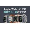 【本体カラー別】オススメのApple Watchバンドを色別にご紹介！おしゃれコーデでApple Watchを楽しむ