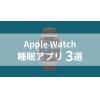 Apple Watch睡眠アプリでは何ができる？おすすめアプリ3選