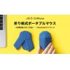 折りたためるBluetoothマウス「OriMouse」持ち運びに便利