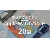 【2023最新】素材別のオススメApple Watchバンド20選！各素材のメリットや特徴は？