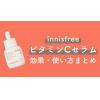 イニスフリー「ビタミンCセラム」の使い方や効果、レビューをご紹介