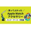 【40選】2024年「買ってよかった」Apple Watchアクセサリーをご紹介！バンド・ケースから充電器まで
