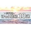 iPad壁紙おすすめ10選！おしゃれな韓国風デザインなどご紹介