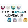 「たまごっち」が再ブーム！Z世代に人気の理由とは？