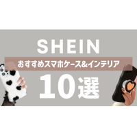 SHEINおすすめ10選!スマホケースやインテリア、口コミも紹介