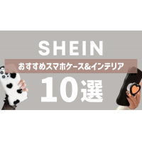 SHEINおすすめ10選！スマホケースやインテリア、口コミも紹介