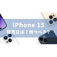iPhone 15発売日の最新リーク情報!待つべき?色や値段は?