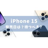 iPhone 15発売日の最新リーク情報！待つべき？色や値段は？