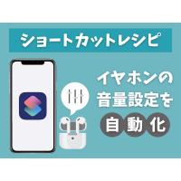 イヤホン通勤・通学の方必見!!iPhoneおすすめショートカットレシピ