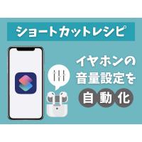 イヤホン通勤・通学の方必見！！iPhoneおすすめショートカットレシピ