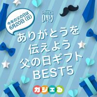 ありがとうを伝えよう!父の日ギフトBEST5