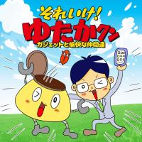 それいけ!ゆたかくん4コマ漫画はじめました