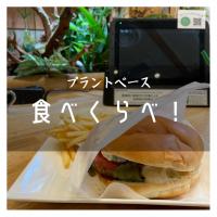 ハンバーガー5社のプラントベースフード食べ比べ!世界的なセレブが注目するプラントベースを調査♪