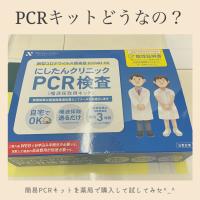PCR簡易検査キットってどうなの？？(COVID-19)