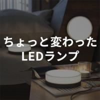 ちょっと変わったLEDランプをご紹介