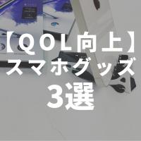 【2021年】使ってよかった！QOLが上がるスマホグッズ3選