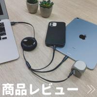 【レビュー】ケーブル収納に困らない！Baseusの巻取り式充電ケーブルでQOL向上