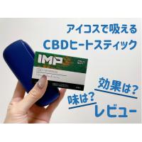 即効性あり？！アイコスで吸えるCBDヒートスティック「IMP」の効果は？口コミは？