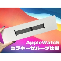 純正？互換？Apple Watchミラネーゼループバンド比較