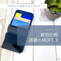 スマホスタンドの進化系 MOFT Xの新旧比較