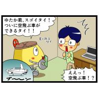 空飛ぶ車の日本での実用化はいつ?大阪万博で乗れるって本当?