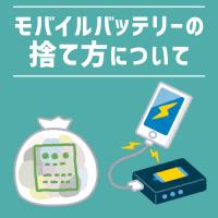 連絡してみた!モバイルバッテリーの捨て方をみなさんご存じですか?