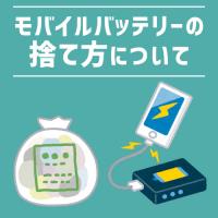 連絡してみた！モバイルバッテリーの捨て方をみなさんご存じですか？