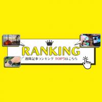 ガジェる週間記事ランキング