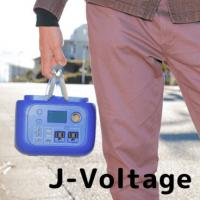 J-Voltageがおすすめ！日本製の小型ポータブル電源の特徴を紹介