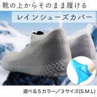 突然の雨もこれで安心！レインシューズ防水カバーを使ってみた！