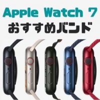 Apple Watch 7が今秋登場！今までのバンドは使えない？7シリーズ対応のおすすめ&人気バンドをご紹介します