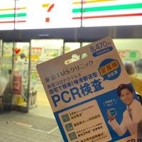 セブンイレブンの「東京TMSクリニック」変異株対応済のPCR検査キットを試してみた結果