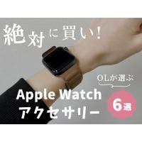 OLが選ぶ「買ってよかった」Apple Watchアクセサリー6選