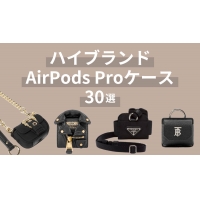 AirPods Proケース人気ハイブランドおすすめ30選