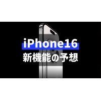 iPhone16の新機能を予想！発売日はいつ？最新リーク情報