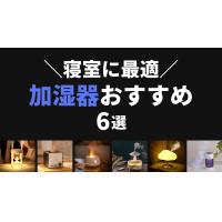 【最新】お洒落でかわいいオススメの加湿器6選!寝室にぴったりのライト付きもご紹介