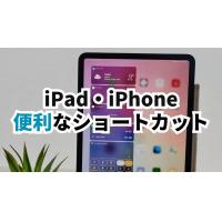 iPadショートカットレシピおすすめ10選！iPhoneにも便利