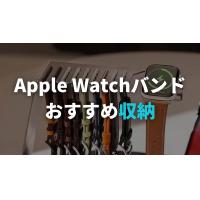 アップルウォッチバンド収納は100均で解決！ダイソーがコスパ抜群