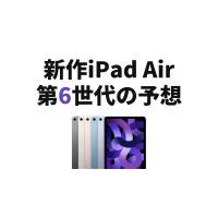新作iPad Air第6世代の予想！発売日や新機能を解説