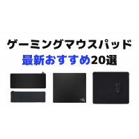 【最新】おすすめのゲーミングマウスパッド20選！ソフト・ハード・大型別でご紹介！