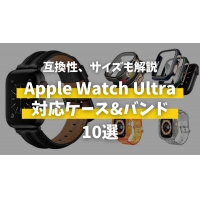 【最新】Apple Watch Ultra対応のケース・バンド10選！互換性やサイズも解説