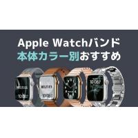 【本体カラー別】オススメのApple Watchバンドを色別にご紹介！おしゃれコーデでApple Watchを楽しむ