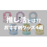 推し活とは？バッグやスマホケースなどおすすめグッズ4選！自作