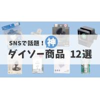 ダイソーオンライン・店舗のおすすめ神グッズ12選｜大型店はどこ？