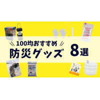 100均おすすめ防災グッズ8選｜本当に必要な物とは？