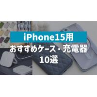 iPhone15ケース・充電器おすすめ10選！種類や選び方