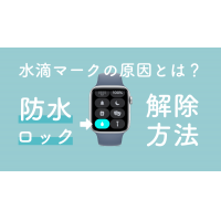 applewatchの水滴マークは水没警告?防水ロックの使い方や解除方法をご紹介