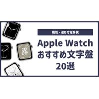 Apple Watch文字盤おすすめ20選｜機能や選び方を解説